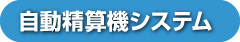 自動精算機システム