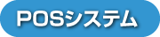 POSシステム