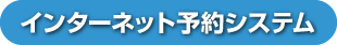 インターネット予約システム